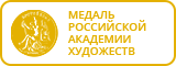 Медаль Российская Академия Художеств